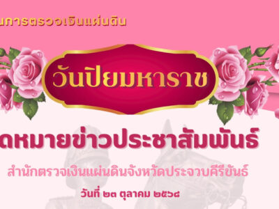 กิจกรรมวันปิยมหาราช  ๒๓ ตุลาคม ๒๕๖๘