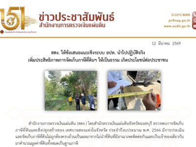 สตง. ให้ข้อเสนอแนะเชิงระบบ อปท. นำไปปฏิบัติจริง เพิ่มประสิทธิภาพการจัดเก็บภาษีที่ดินฯ ให้เป็นธรรม เกิดประโยชน์ต่อประชาชน