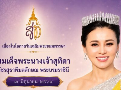 เนื่องในโอกาสวันเฉลิมพระชนมพรรษา สมเด็จพระนางเจ้าสุทิดา พัชรสุธาพิมลลักษณ พระบรมราชินี ๓ มิถุนายน ๒๕๖๙