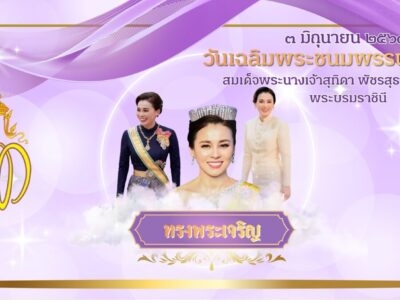กิจกรรมวันเฉลิมพระชนมพรรษา สมเด็จพระนางเจ้าสุทิดา พัชรสุธาพิมลลักษณ พระบรมราชินี ๓ มิถุนายน ๒๕๖๙